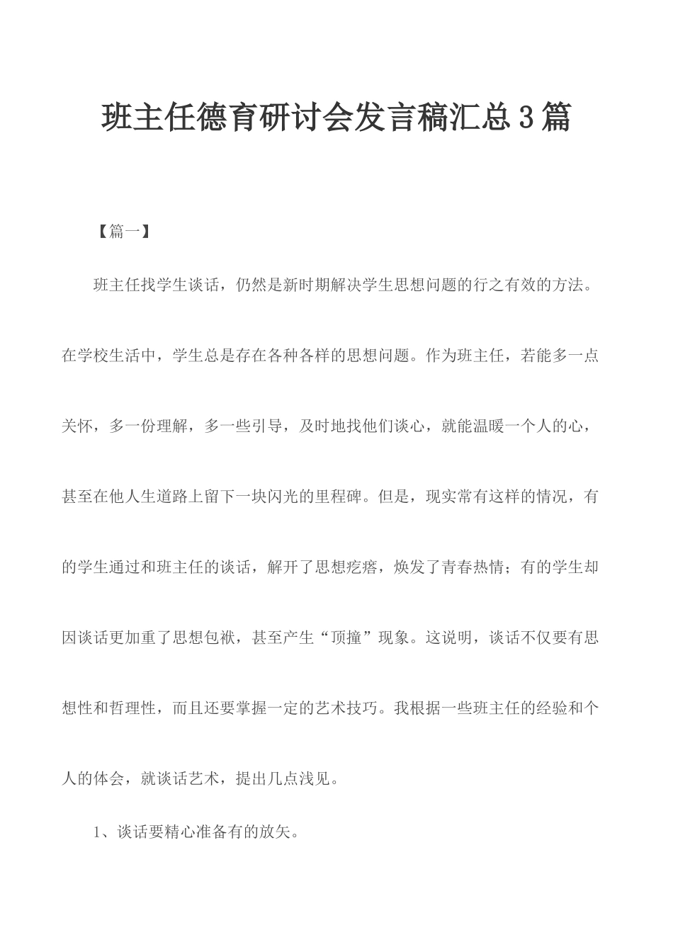 班主任德育研讨会发言稿汇总3篇.docx_第1页
