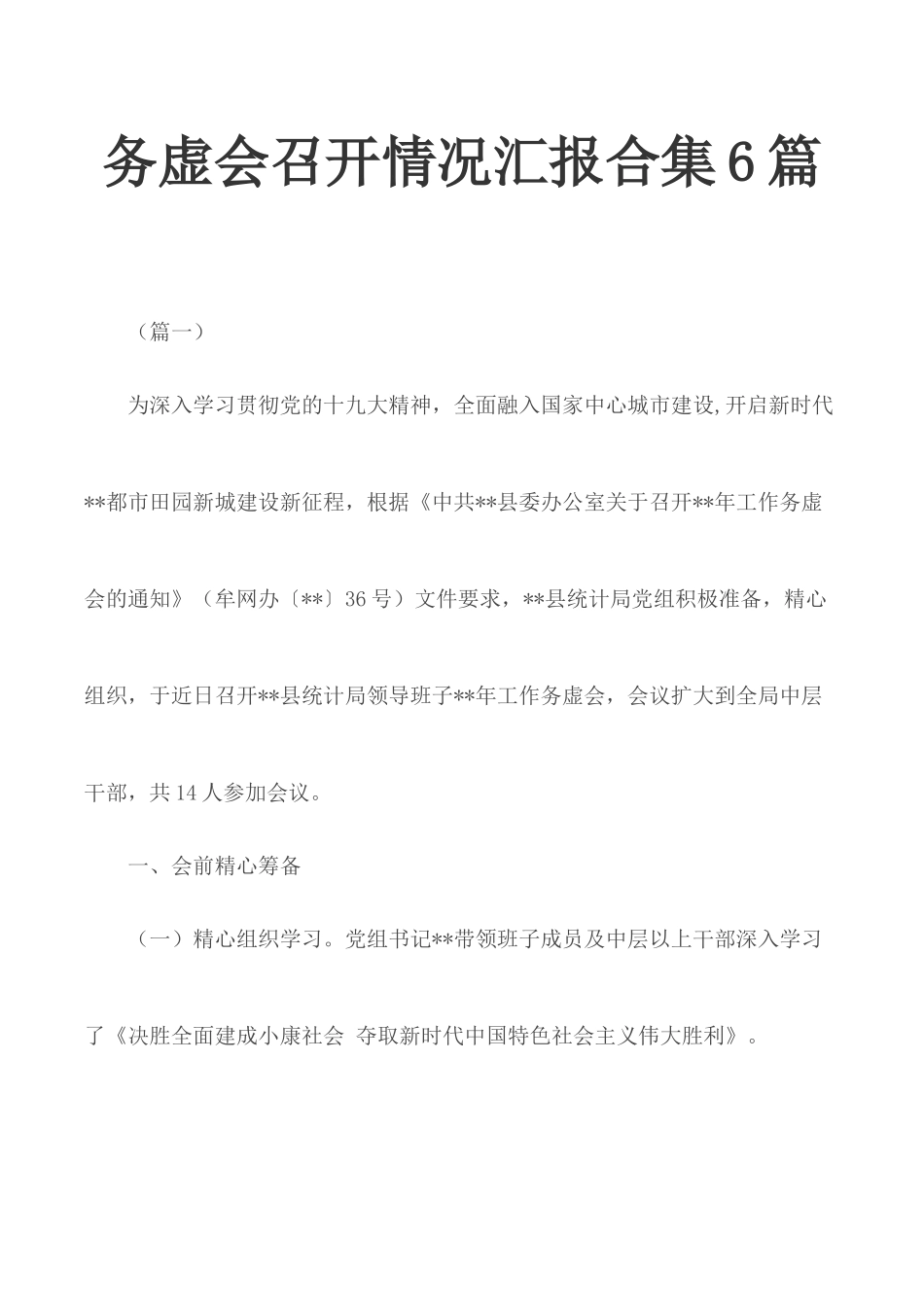务虚会召开情况汇报合集6篇.docx_第1页