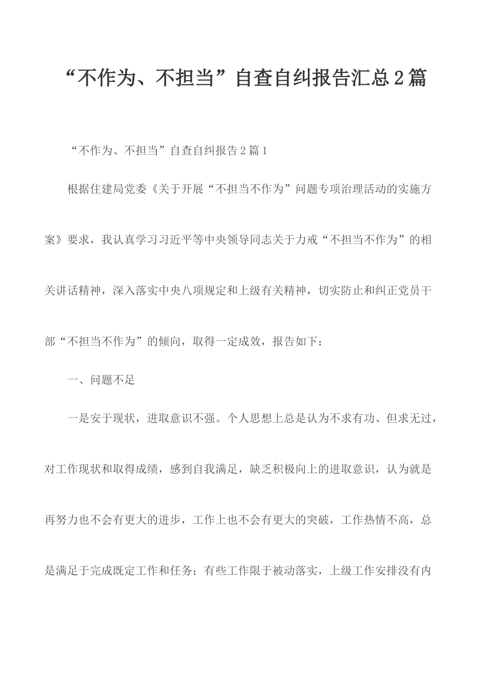“不作为、不担当”自查自纠报告汇总2篇.docx_第1页