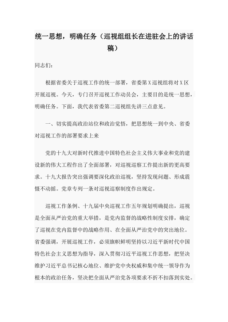 统一思想明确任务（巡视组组长在进驻会上的讲话稿）.docx_第1页