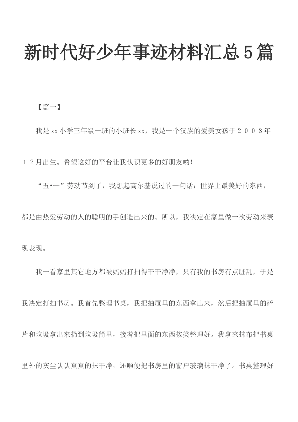 新时代好少年事迹材料汇总5篇.docx_第1页