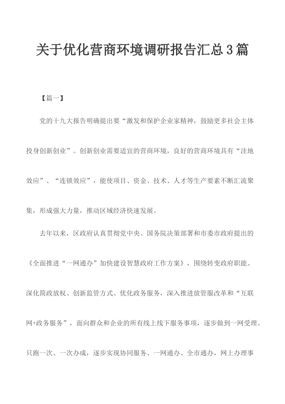 关于优化营商环境调研报告汇总3篇.docx_第1页