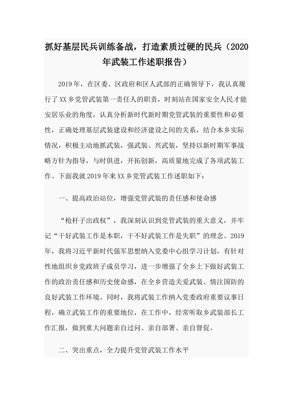 抓好基层民兵训练备战打造素质过硬的民兵（2020年武装工作述职报告）.docx_第1页