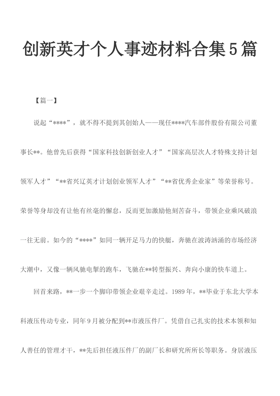 创新英才个人事迹材料合集5篇.docx_第1页