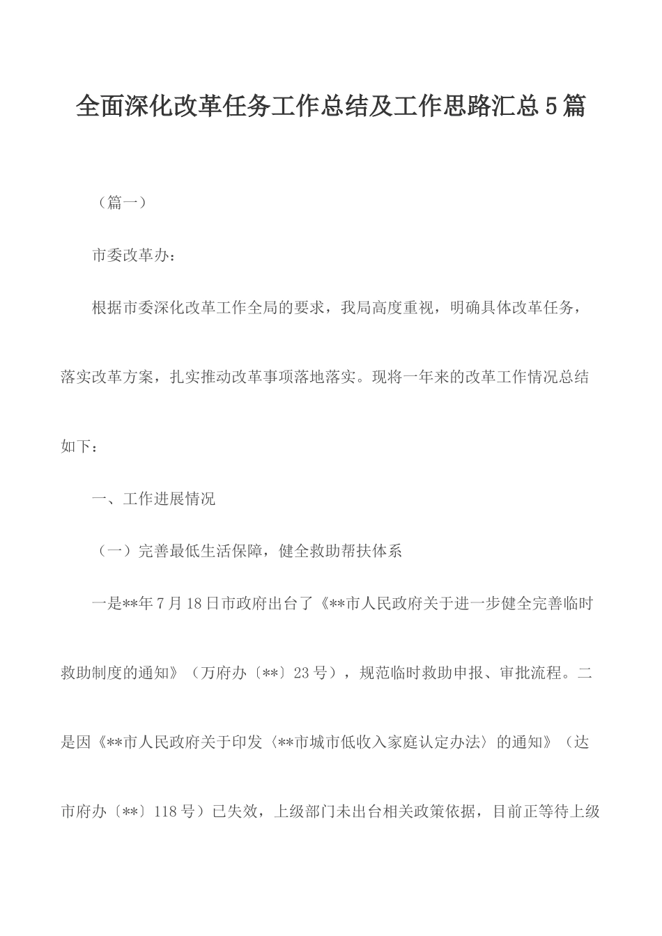 全面深化改革任务工作总结及工作思路汇总5篇.docx_第1页
