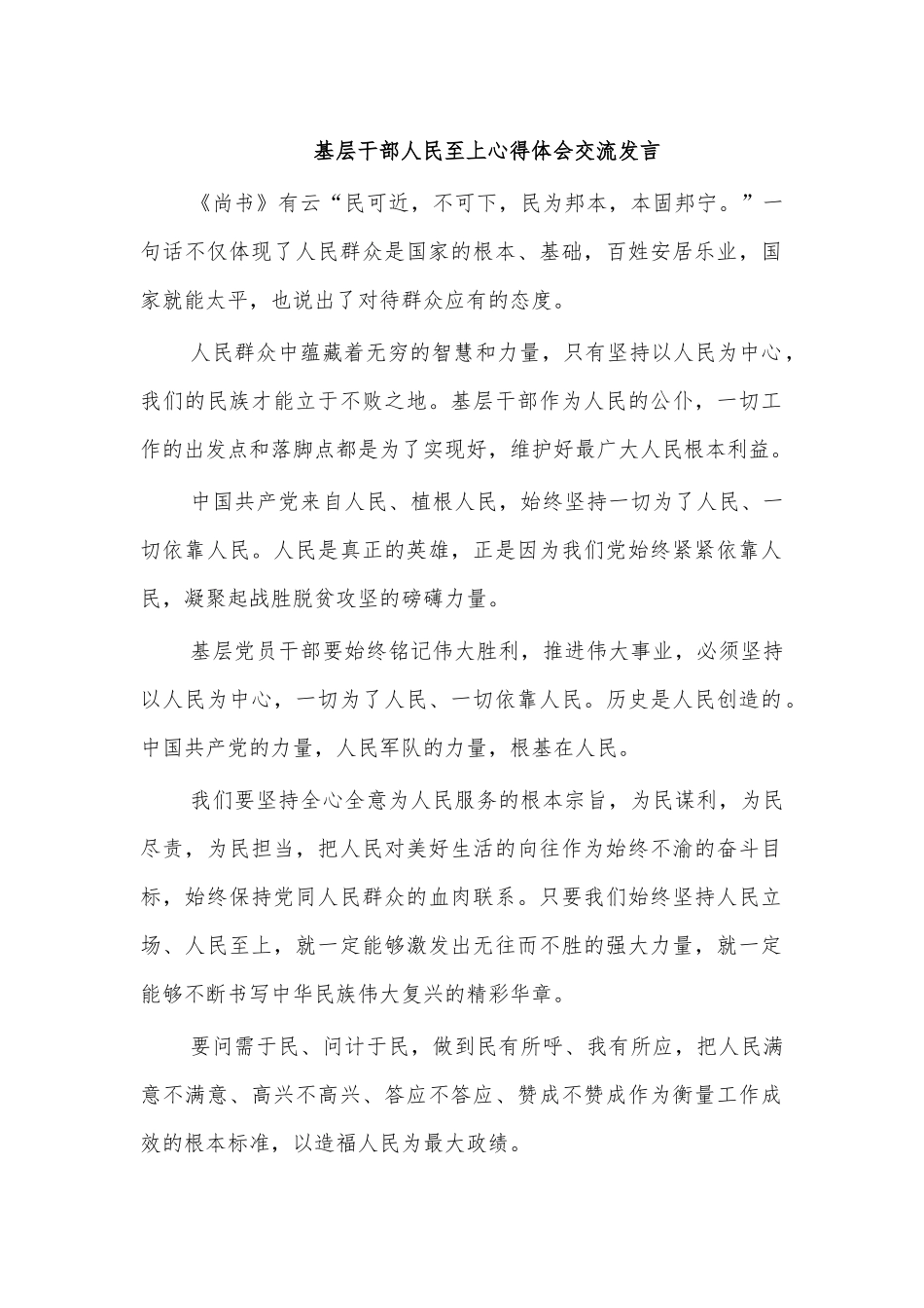 基层干部人民至上心得体会交流发言.docx_第1页