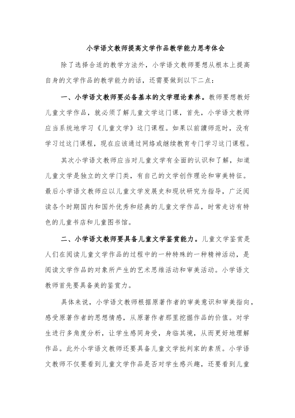 小学语文教师提高文学作品教学能力思考体会.docx_第1页