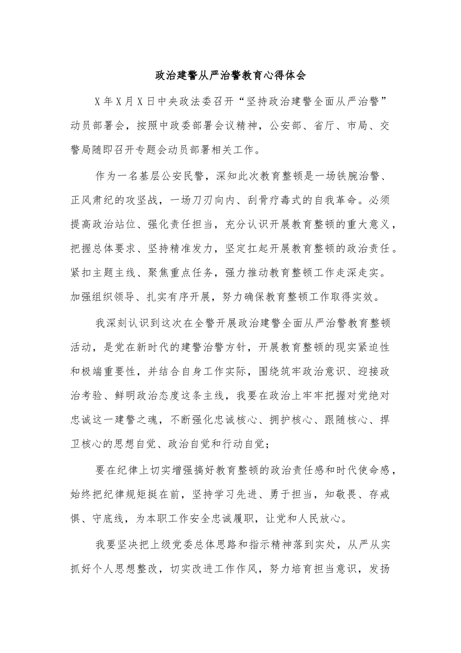 政治建警从严治警教育心得体会.docx_第1页