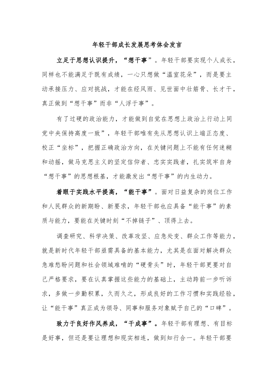 年轻干部成长发展思考体会发言.docx_第1页