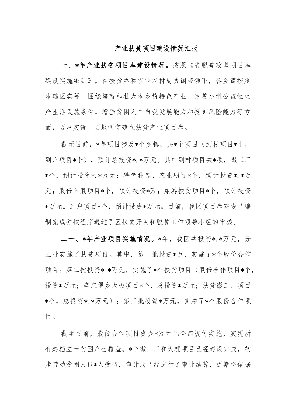 产业扶贫项目建设情况汇报.docx_第1页