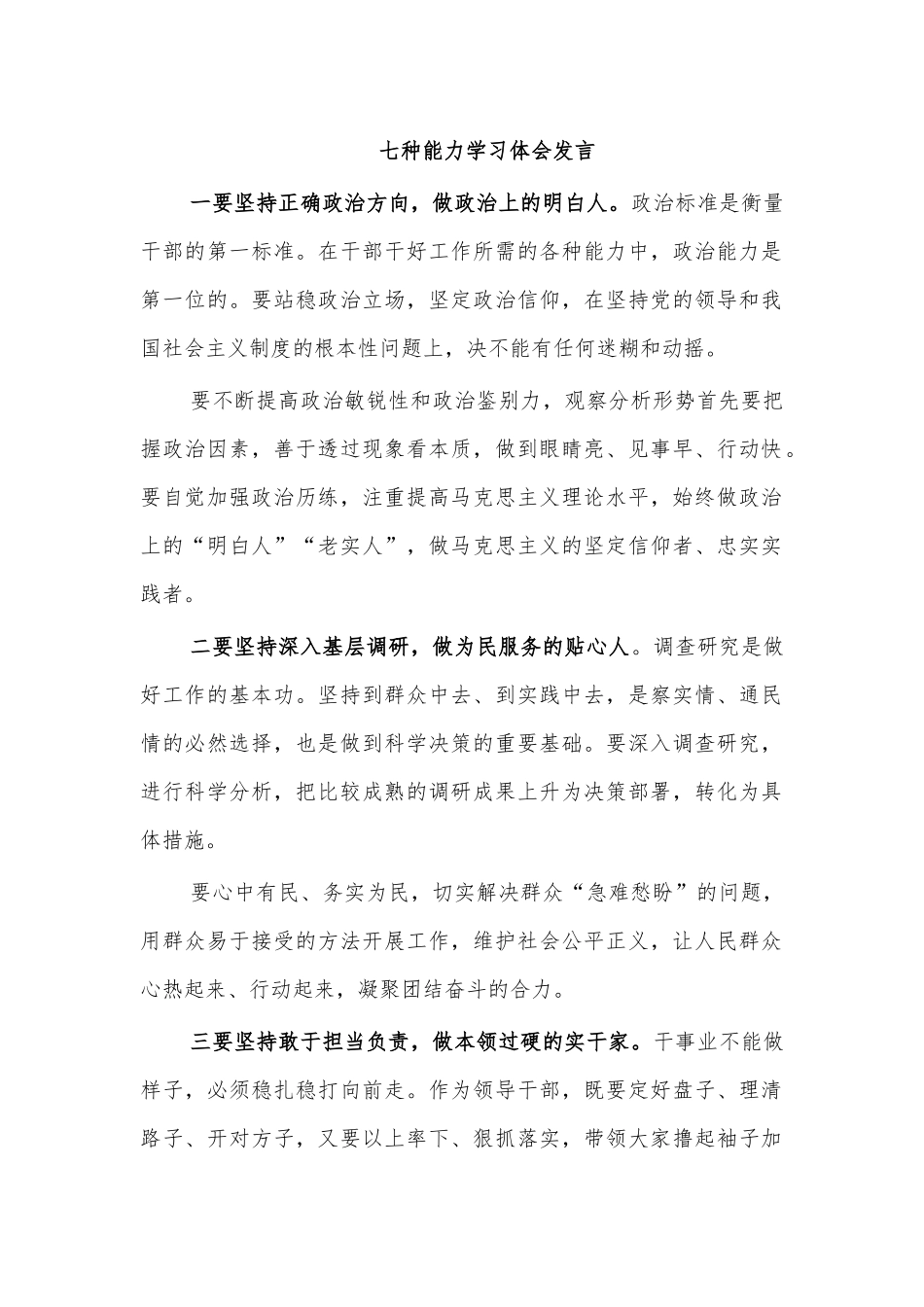 七种能力学习体会发言.docx_第1页