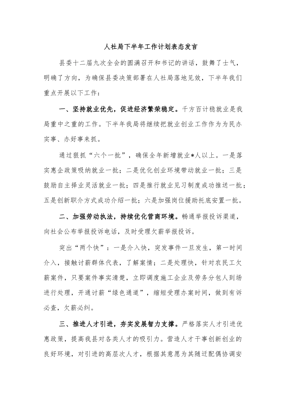 人社局下半年工作计划表态发言.docx_第1页