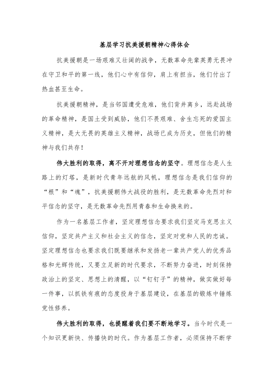 基层学习抗美援朝精神心得体会.docx_第1页