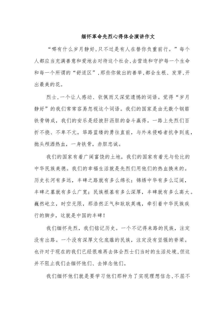 缅怀革命先烈心得体会演讲作文.docx_第1页