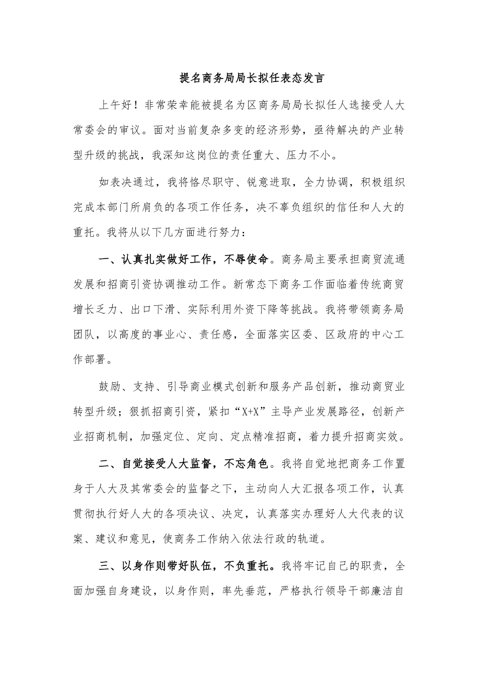 提名商务局局长拟任表态发言.docx_第1页