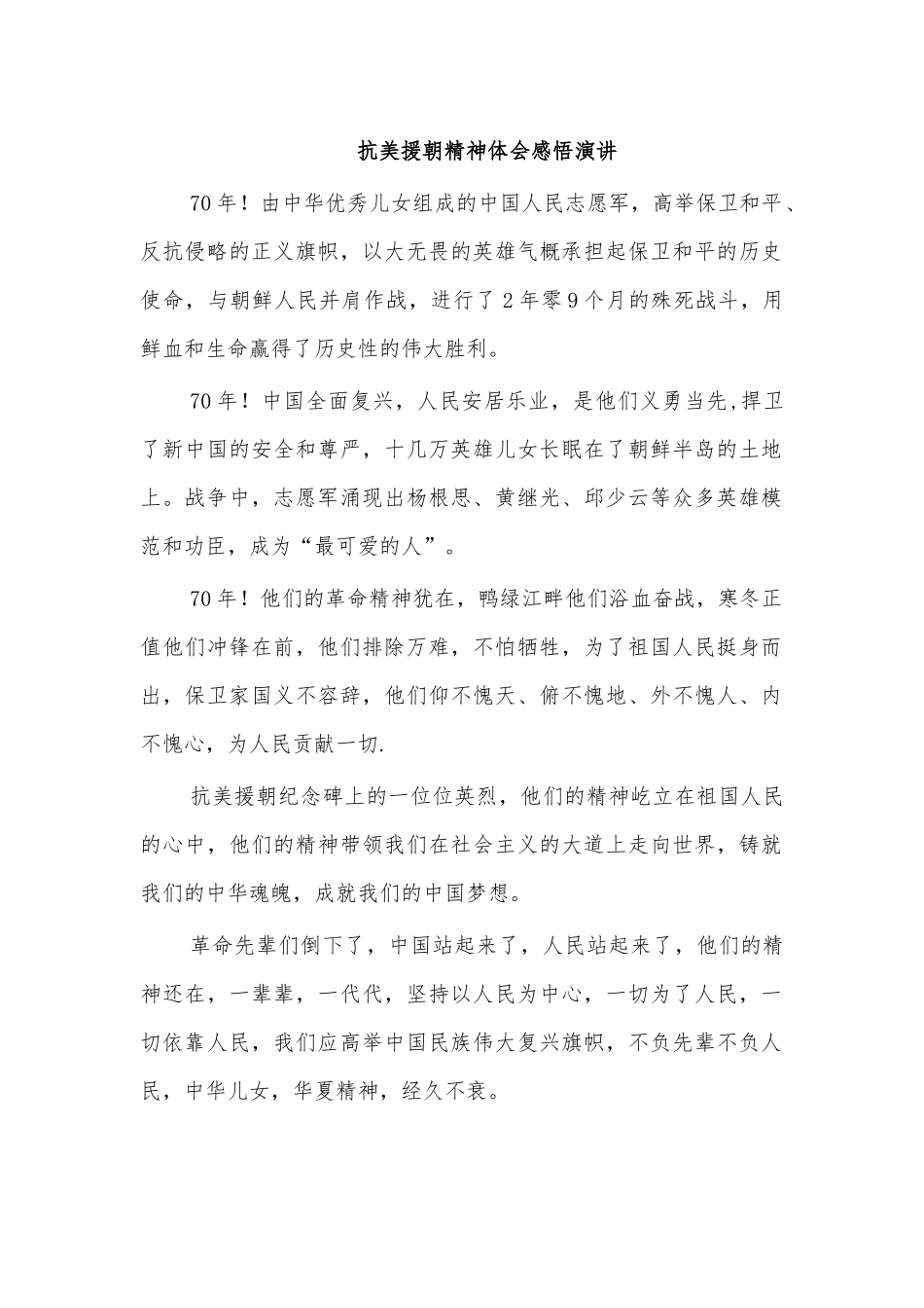 抗美援朝精神体会感悟演讲.docx_第1页