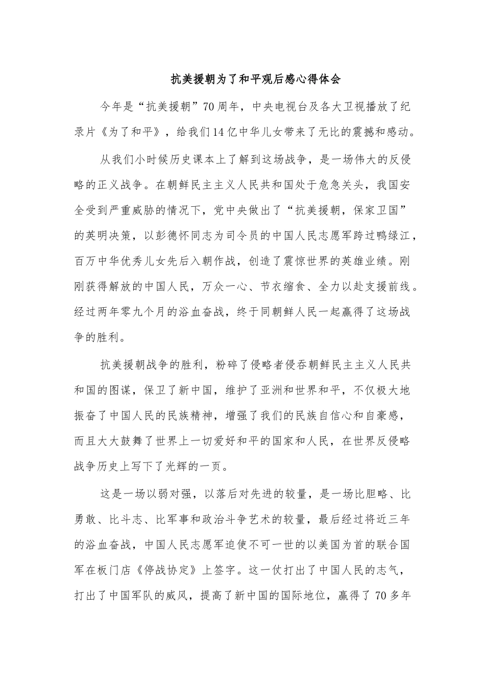 抗美援朝为了和平观后感心得体会.docx_第1页