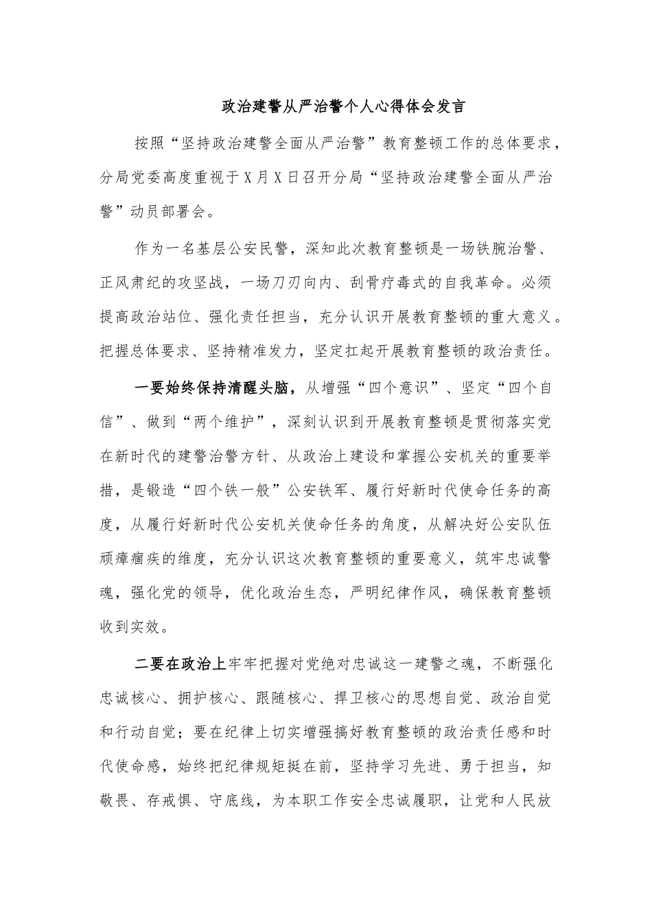 政治建警从严治警个人心得体会发言.docx_第1页