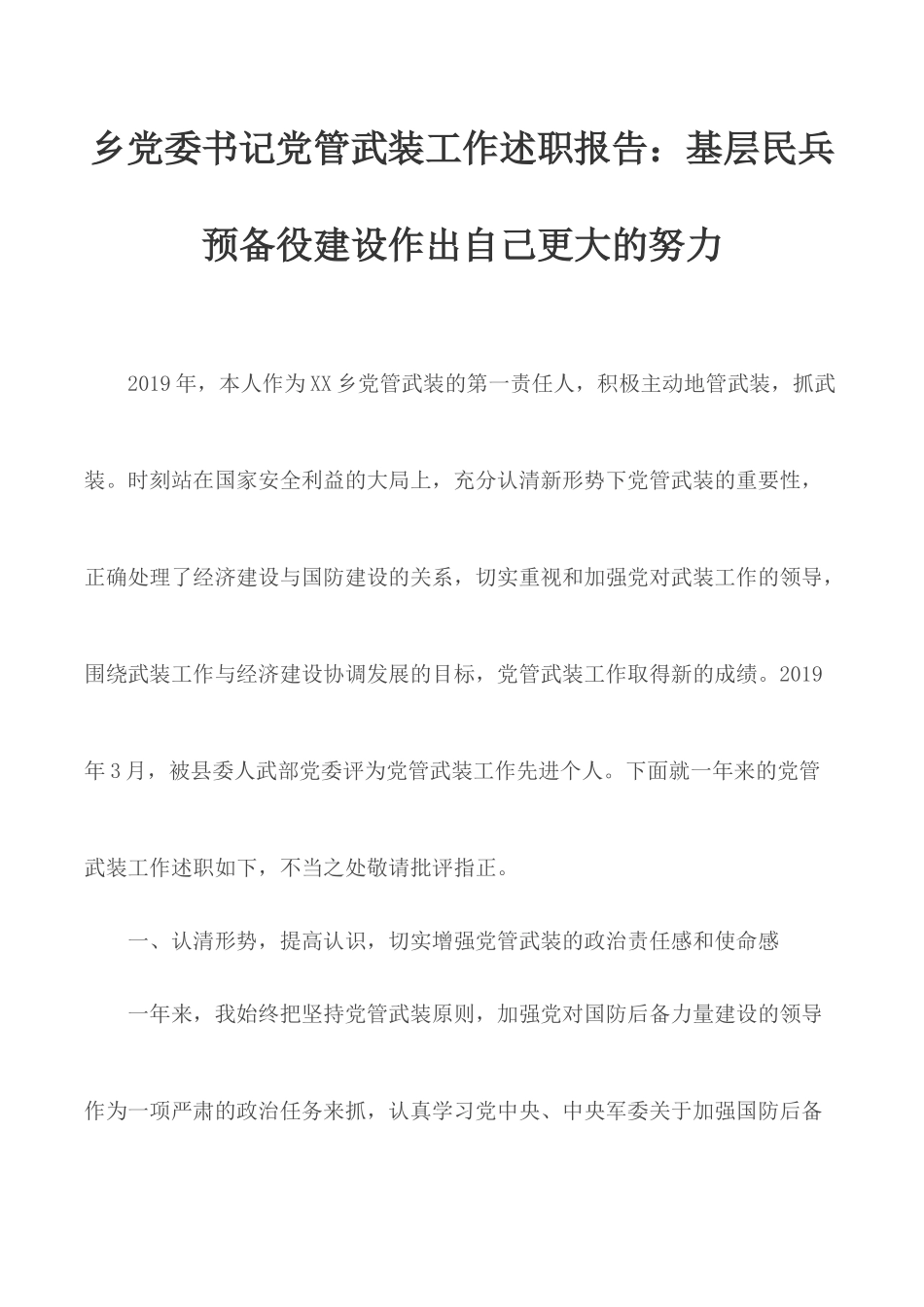 乡党委书记党管武装工作述职报告：基层民兵预备役建设作出自己更大的努力.docx_第1页