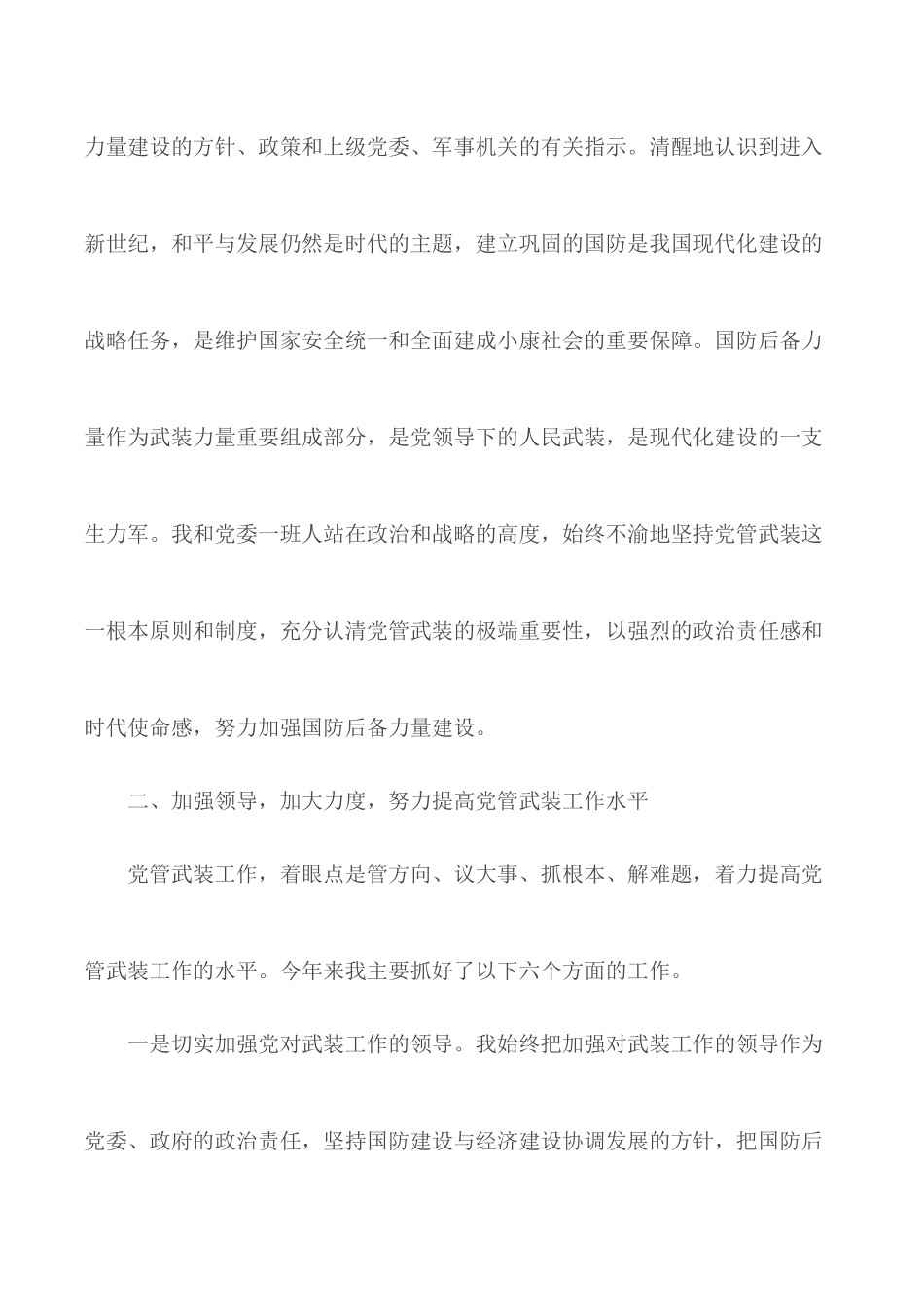 乡党委书记党管武装工作述职报告：基层民兵预备役建设作出自己更大的努力.docx_第2页