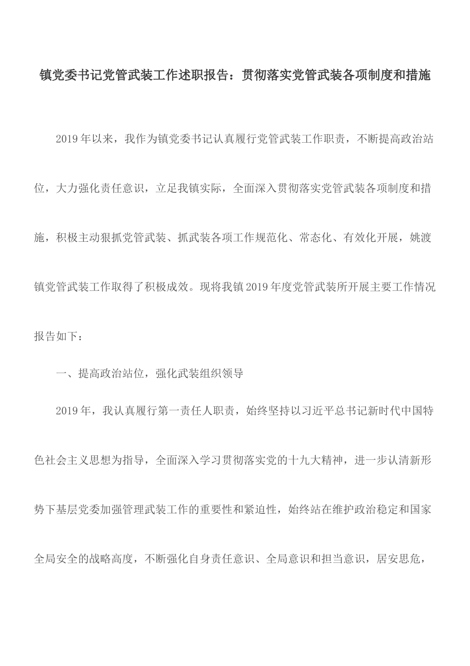 镇党委书记党管武装工作述职报告：贯彻落实党管武装各项制度和措施.docx_第1页