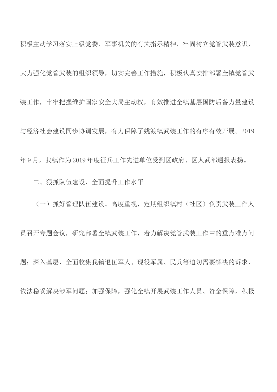 镇党委书记党管武装工作述职报告：贯彻落实党管武装各项制度和措施.docx_第2页