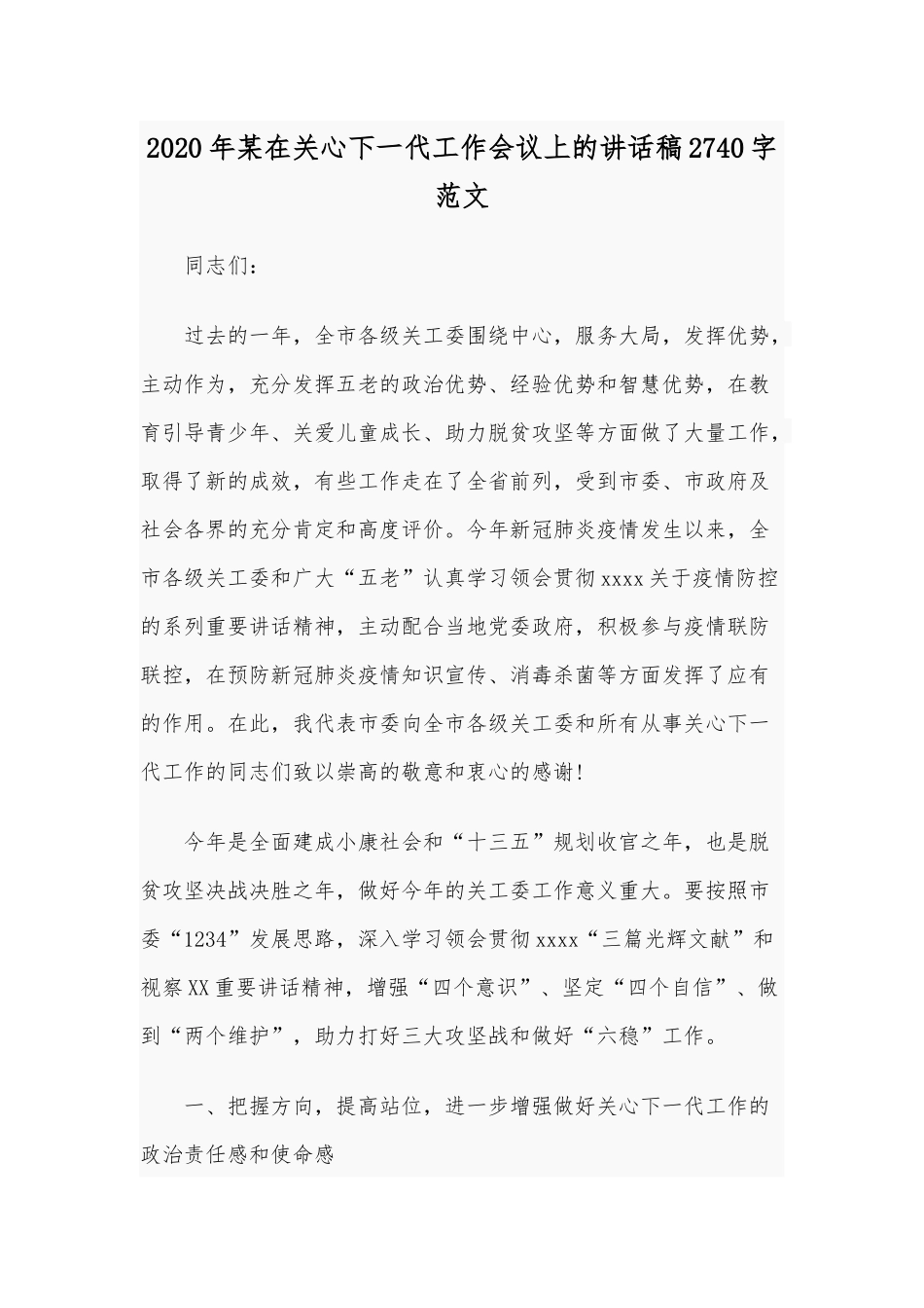 2020年某在关心下一代工作会议上的讲话稿2740字范文.docx_第1页