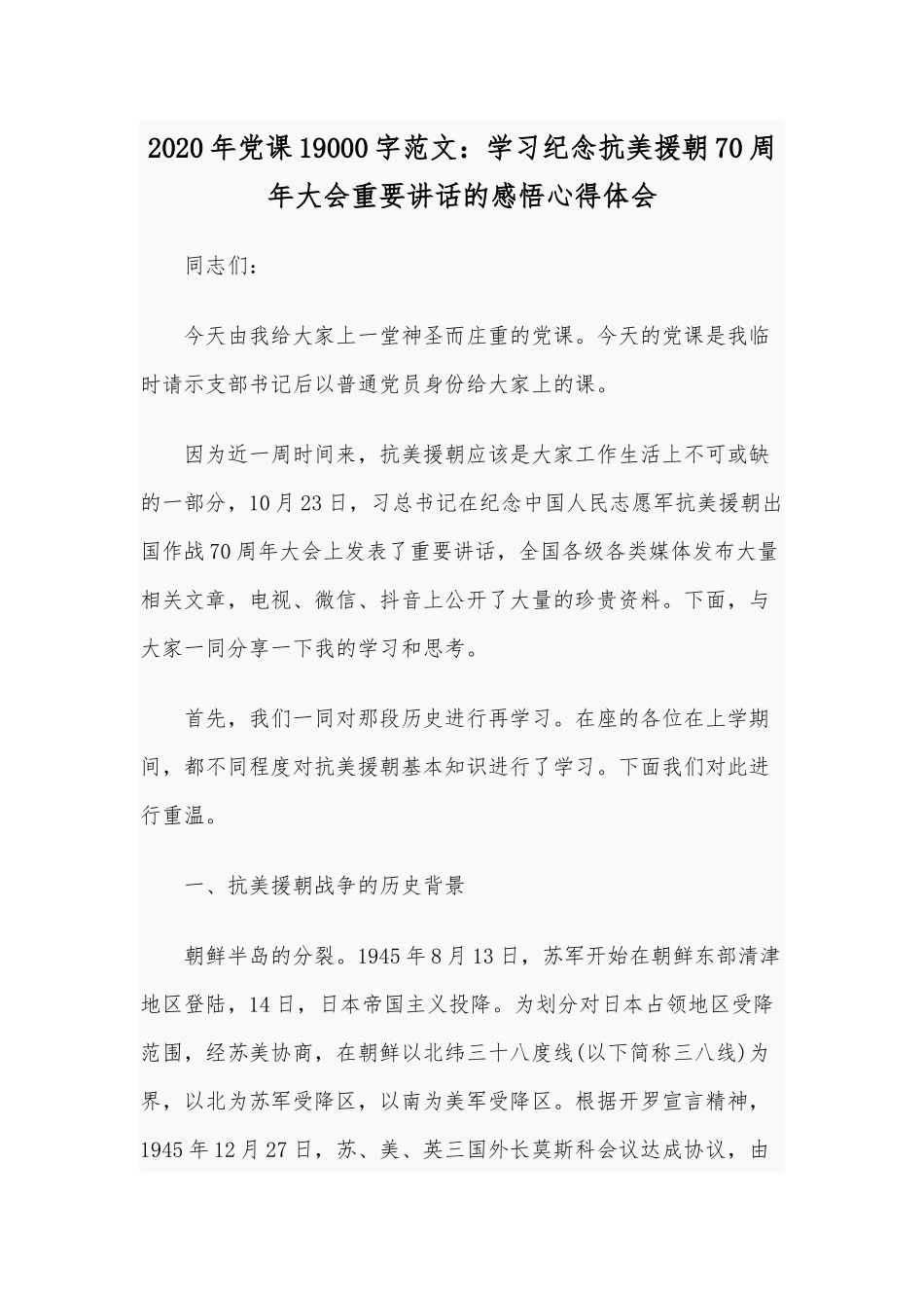 2020年党课19000字范文：学习纪念抗美援朝70周年大会重要讲话的感悟心得体会.docx_第1页