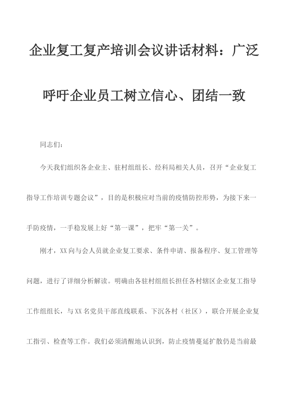 企业复工复产培训会议讲话材料：广泛呼吁企业员工树立信心、团结一致.docx_第1页