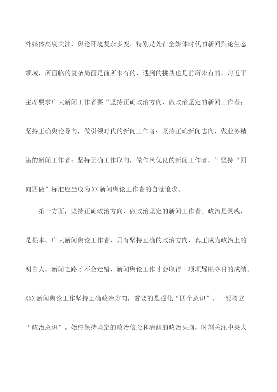 新闻骨干培训班讲话材料：坚持“四向四做”标准应当成为XX新闻舆论工作者的自觉追求.docx_第2页