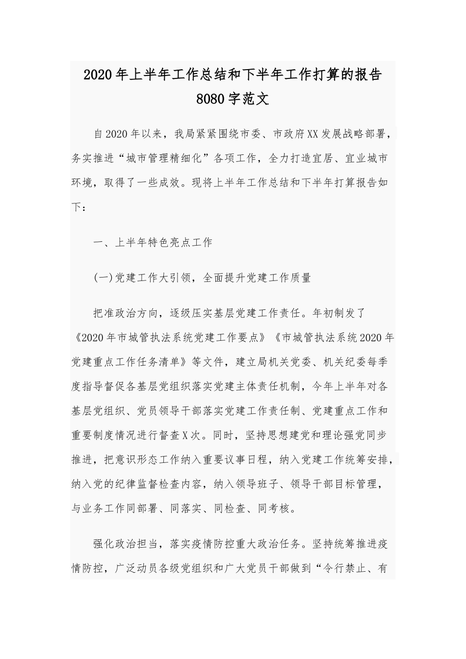 2020年上半年工作总结和下半年工作打算的报告8080字范文.docx_第1页