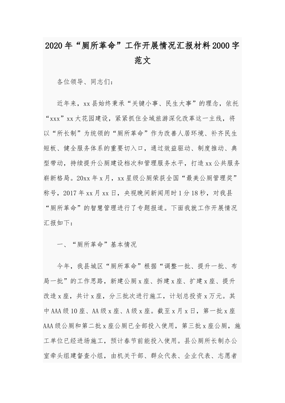 2020年“厕所革命”工作开展情况汇报材料2000字范文.docx_第1页