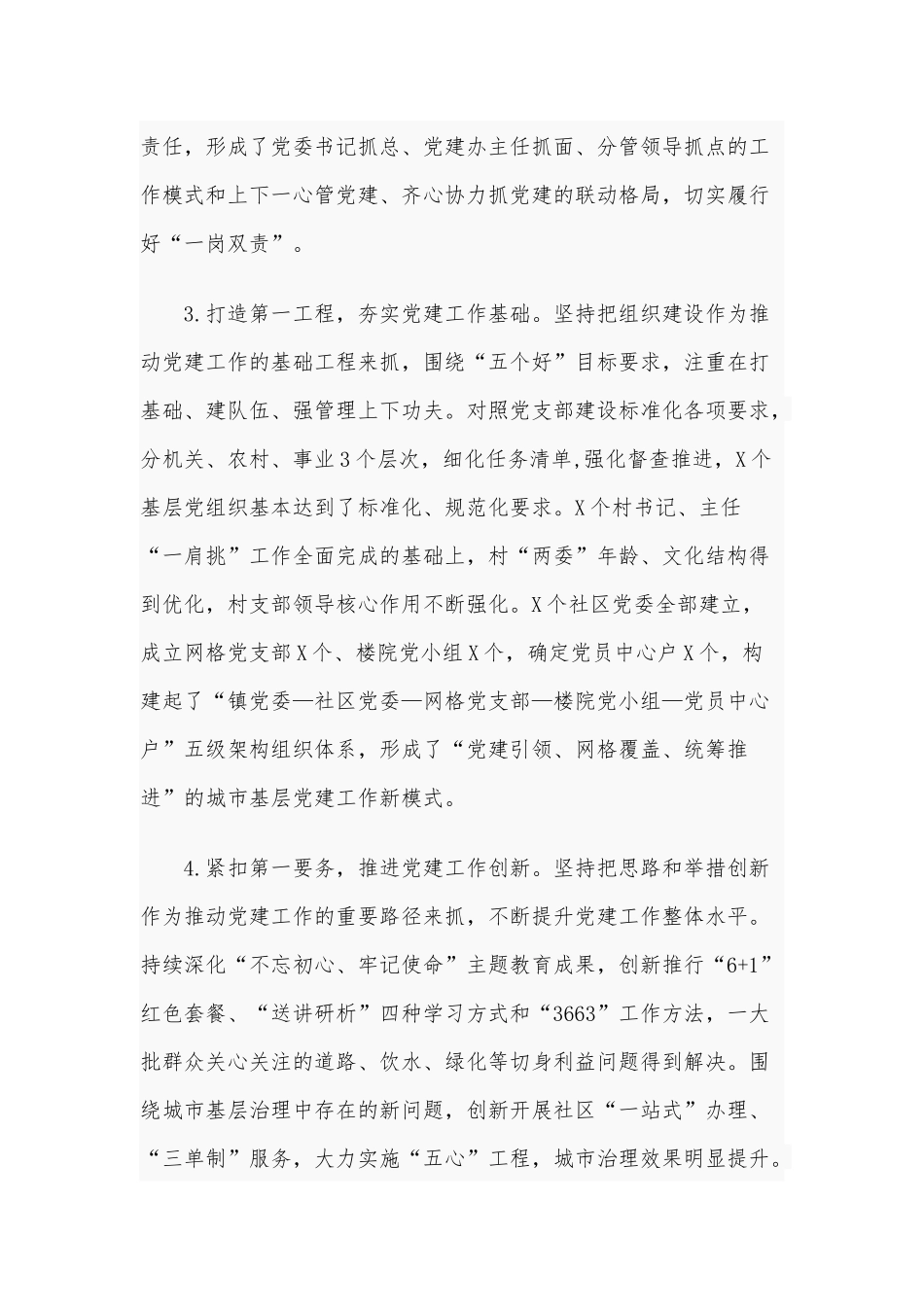 2020年党委书记上半年抓党建工作述职报告3580字范文.docx_第2页