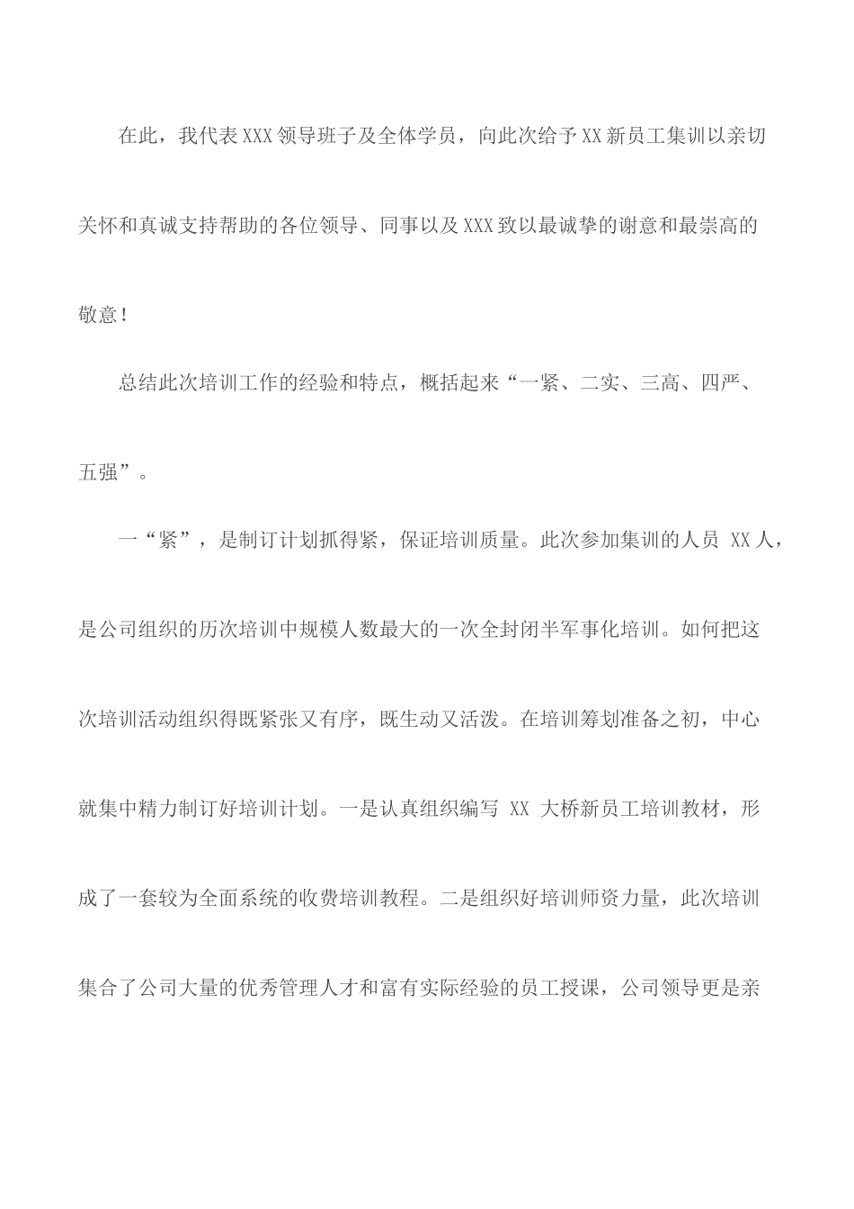 新员工培训结业典礼讲话材料：抓好计划狠抓管理严格要求保证质量.docx_第2页