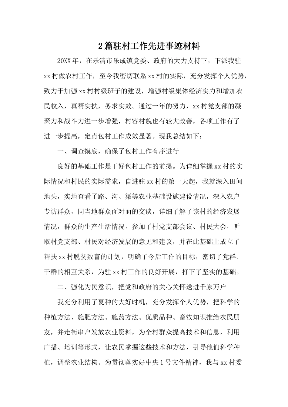 2篇驻村工作先进事迹材料.docx_第1页