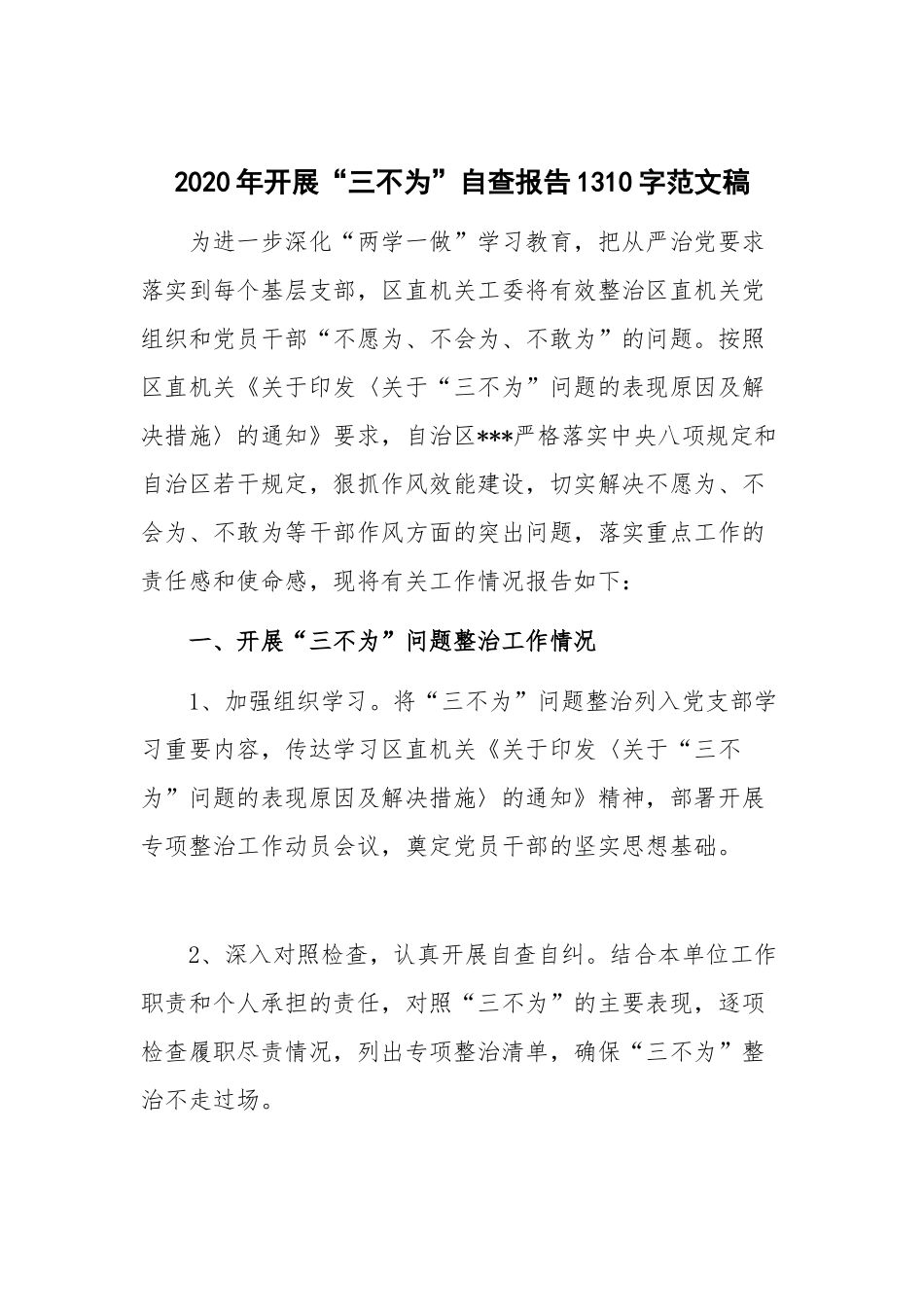 2020年开展“三不为”自查报告1310字范文稿.docx_第1页