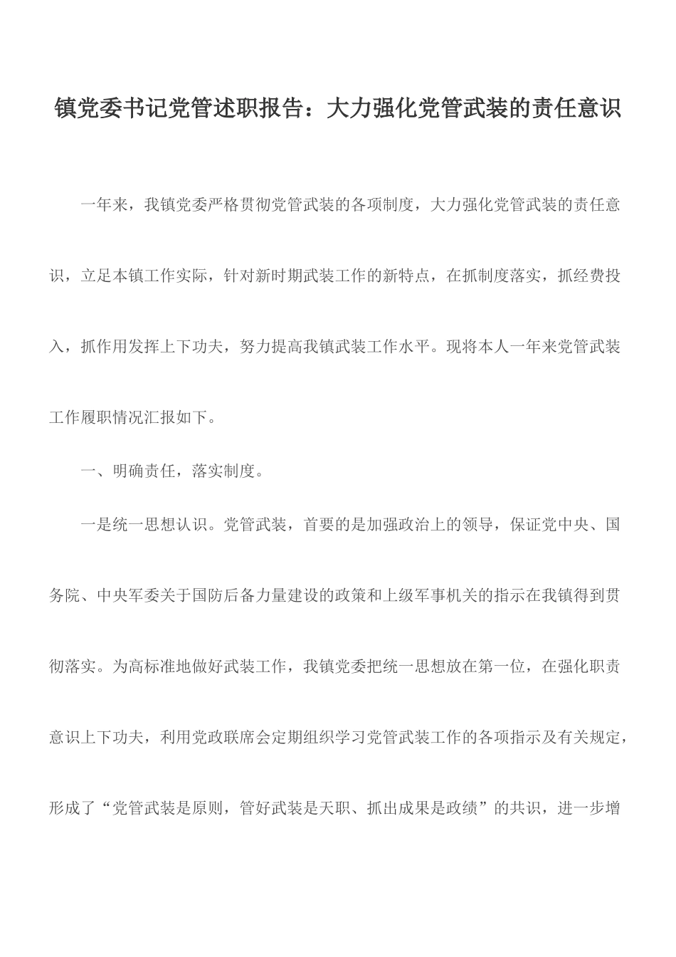 镇党委书记党管述职报告：大力强化党管武装的责任意识.docx_第1页