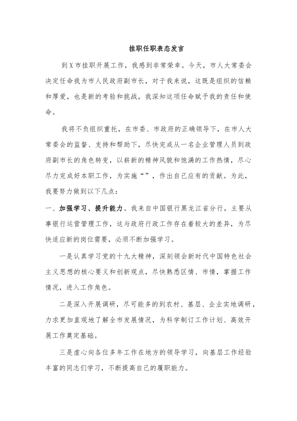 挂职任职表态发言.docx_第1页