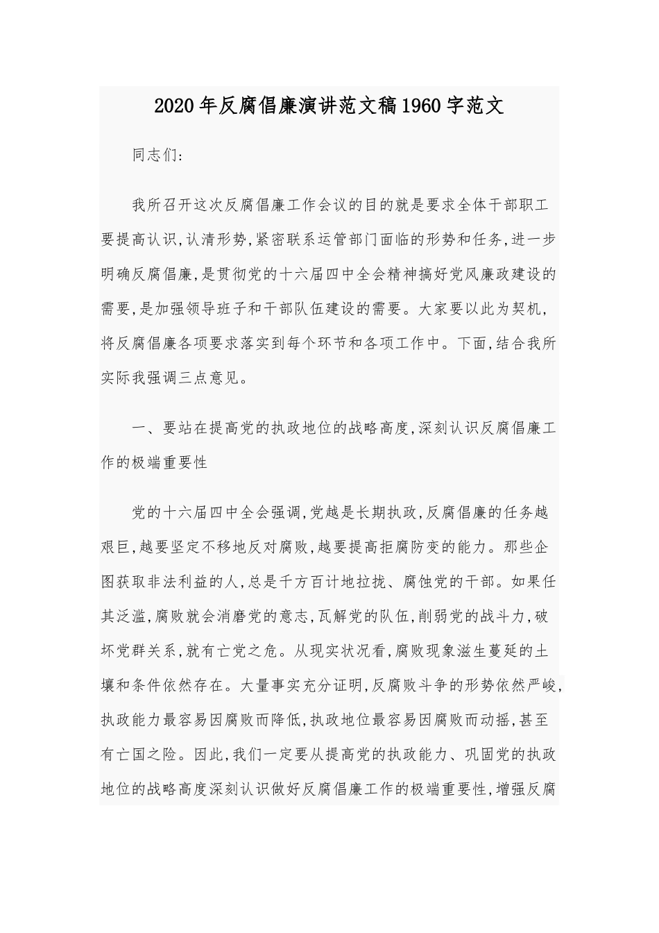 2020年反腐倡廉演讲范文稿1960字范文.docx_第1页