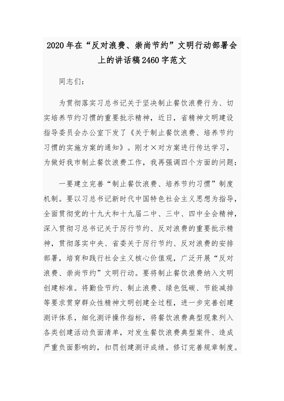 2020年在“反对浪费、崇尚节约”文明行动部署会上的讲话稿2460字范文.docx_第1页