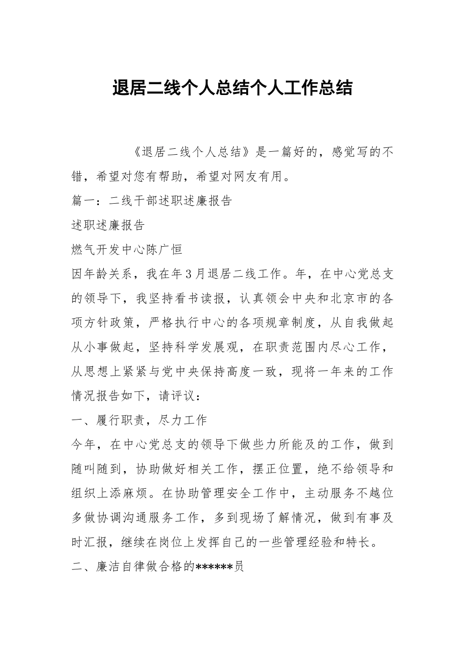 退居二线个人总结个人工作总结.docx_第1页