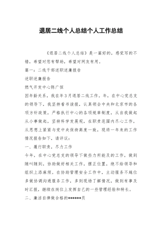 退居二线个人总结个人工作总结.docx