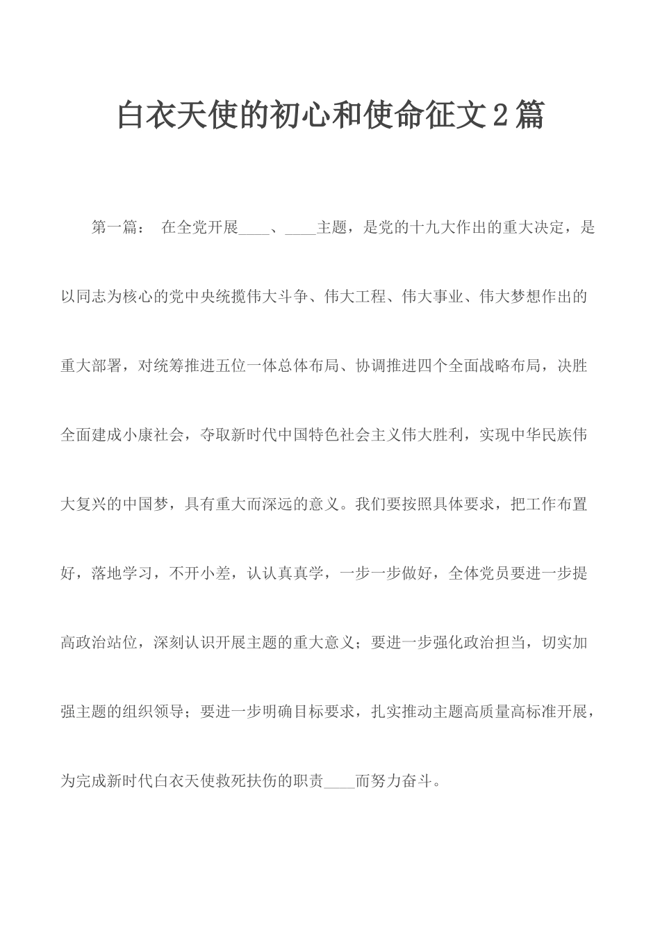 白衣天使的初心和使命征文2篇.docx_第1页