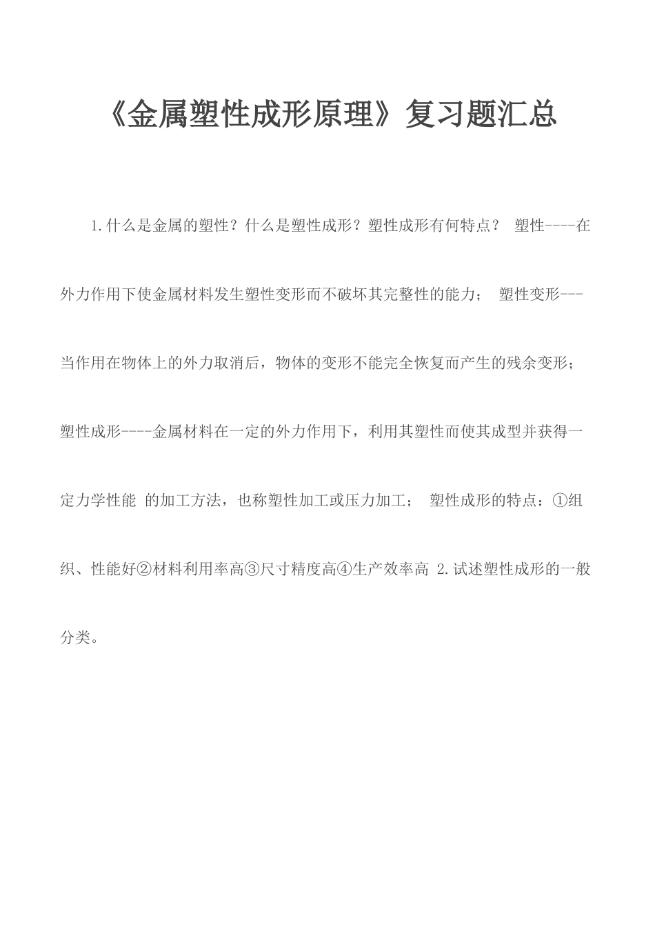 《金属塑性成形原理》复习题汇总.docx_第1页