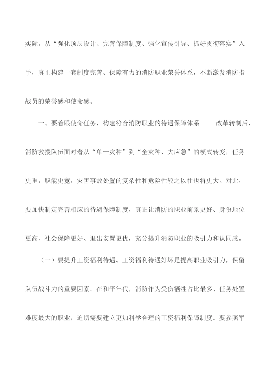 关于构建消防职业荣誉体系的思考范文.docx_第2页