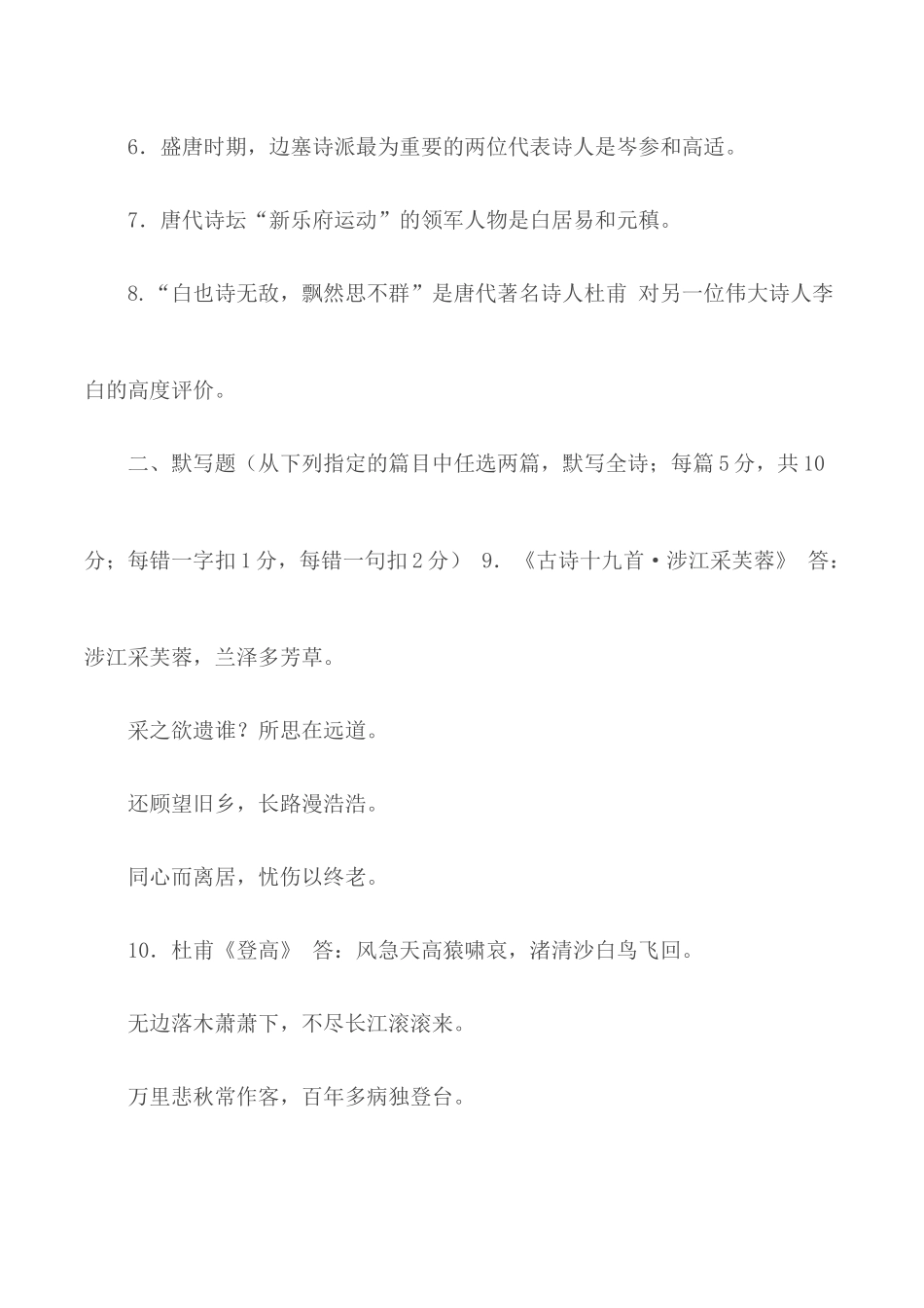 国家开放大学电大专科《中国古代文学(B)(1)》期末试题及答案（试卷号：2409）.docx_第2页