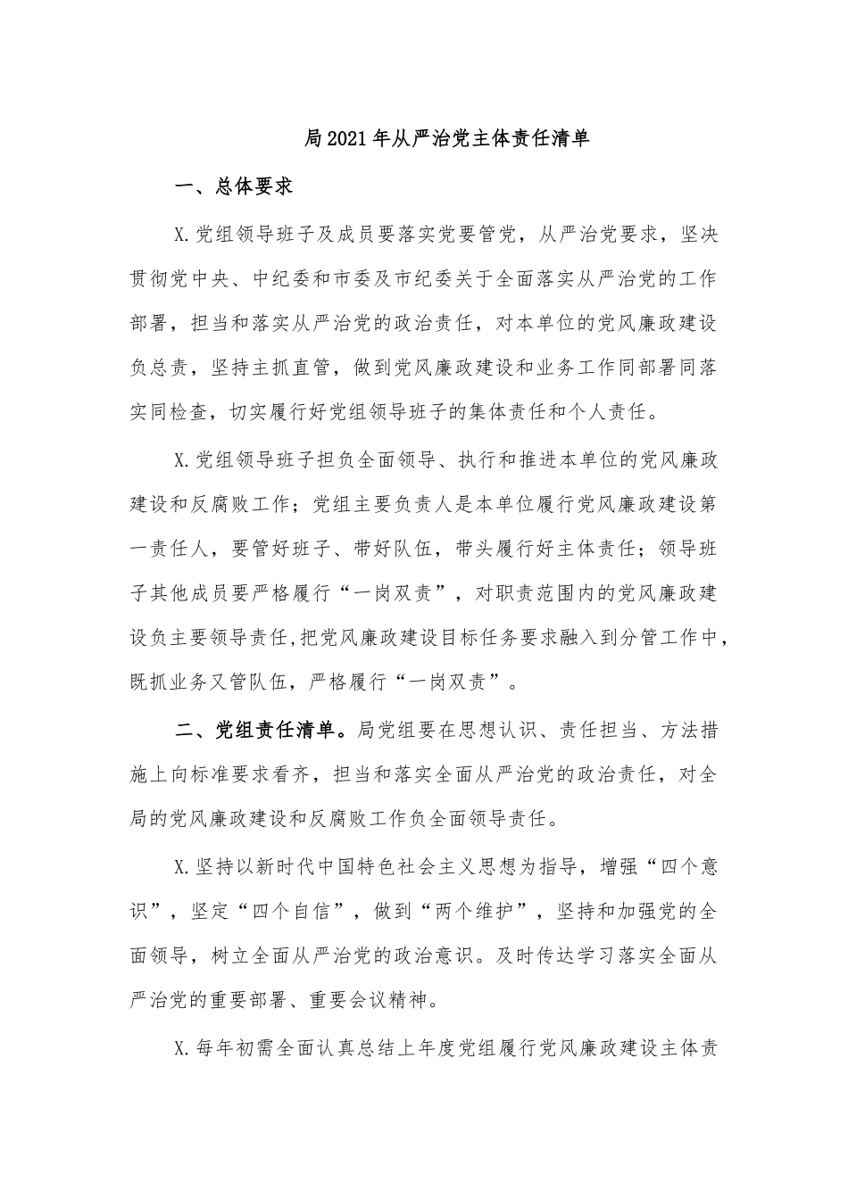 局2021年从严治党主体责任清单.docx_第1页