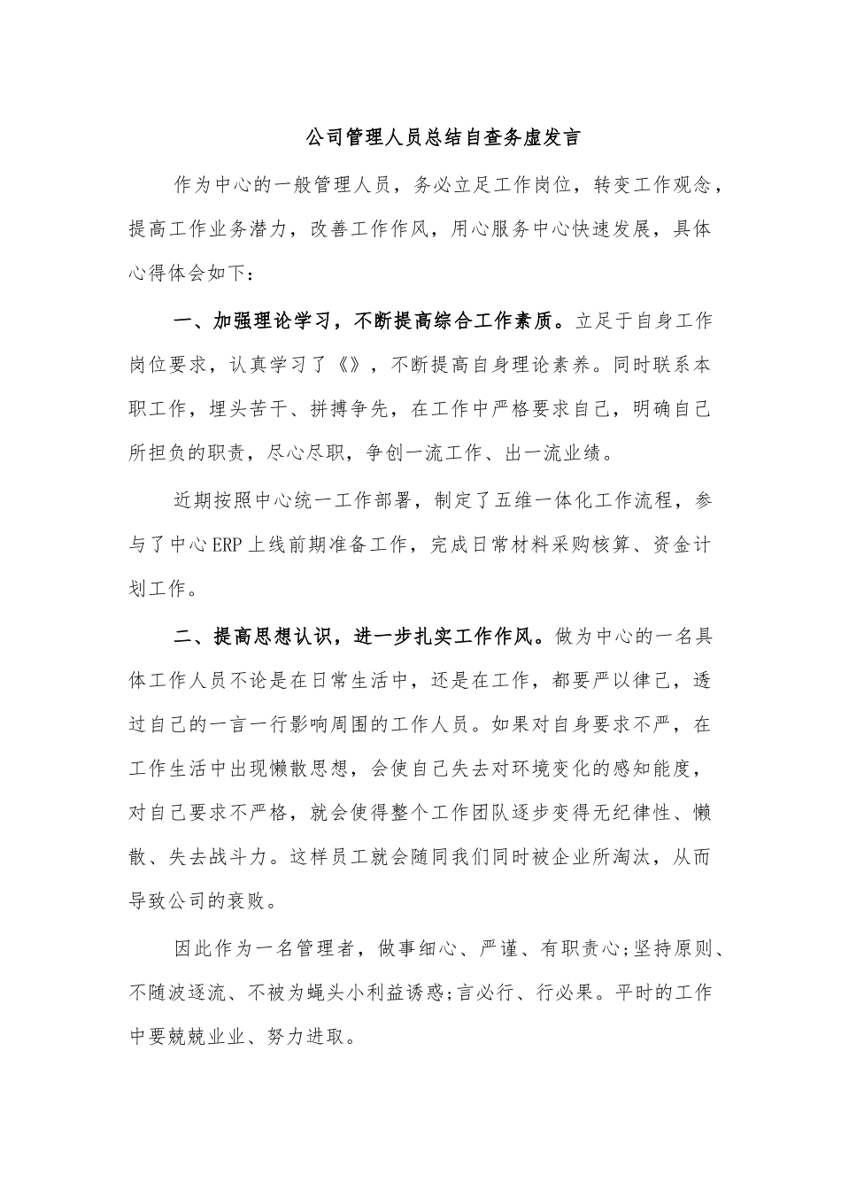 公司管理人员总结自查务虚发言.docx_第1页
