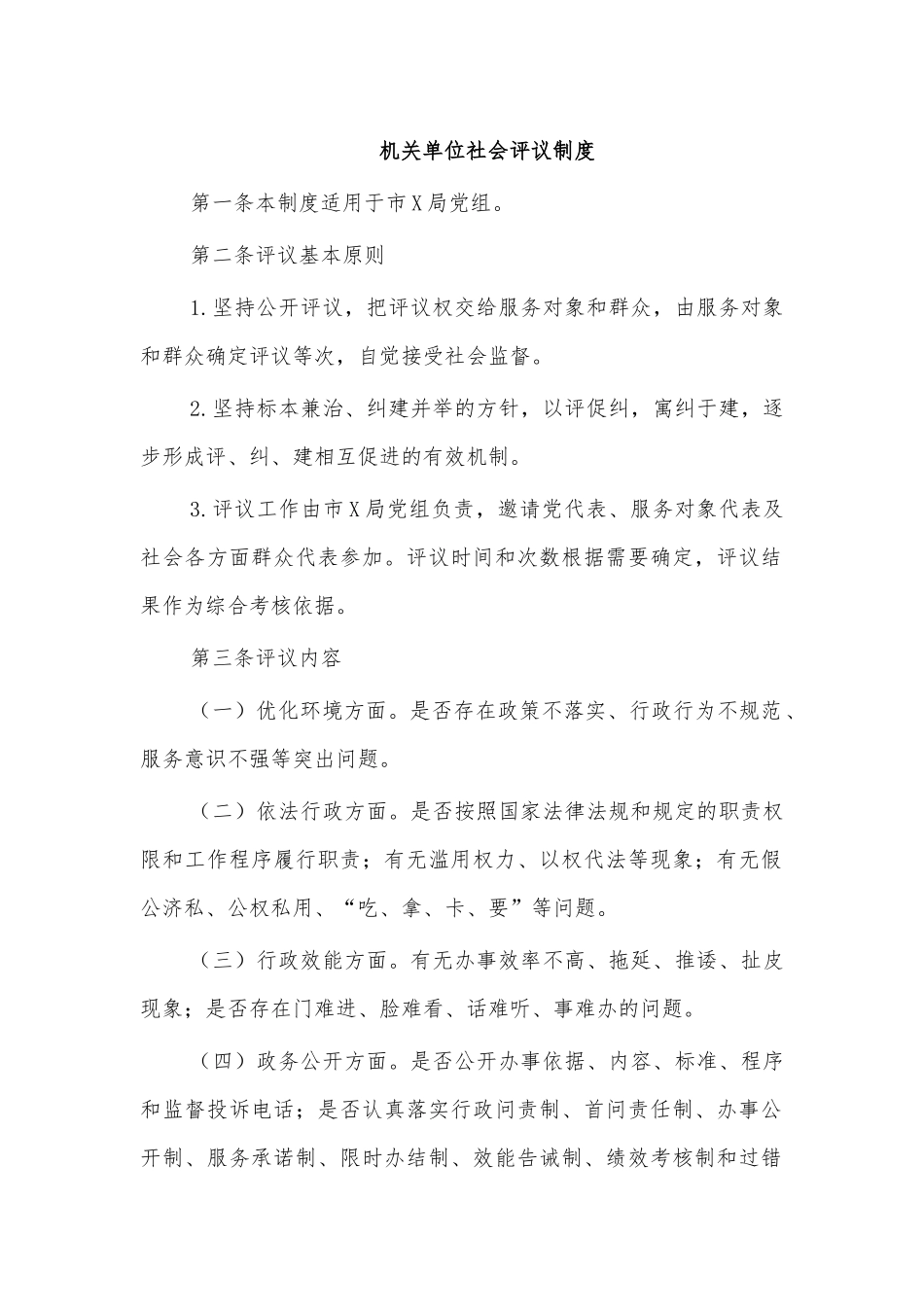 机关单位社会评议制度.docx_第1页