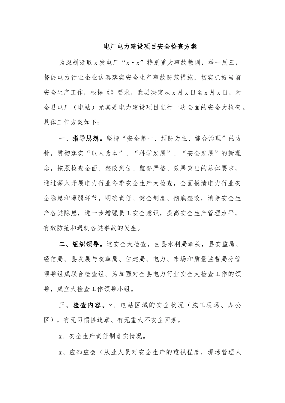 电厂电力建设项目安全检查方案.docx_第1页